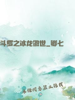 斗罗之冰龙傲世