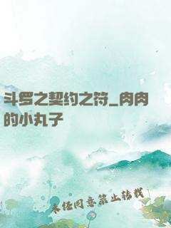 斗罗之契约之符