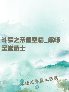 斗罗之帝皇圣临