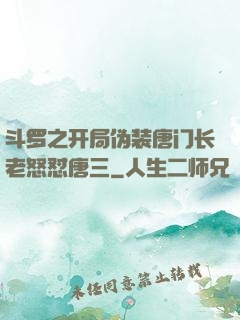 斗罗之开局伪装唐门长老怒怼唐三