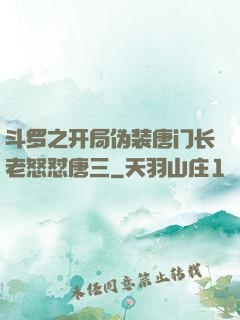 斗罗之开局伪装唐门长老怒怼唐三