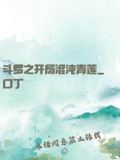 斗罗之开局混沌青莲