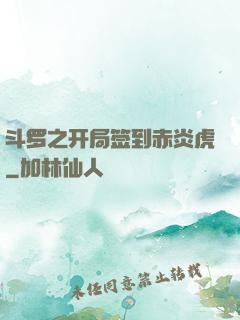 斗罗之开局签到赤炎虎