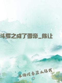 斗罗之成了雪帝