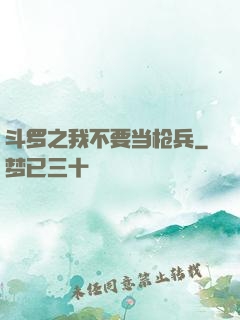斗罗之我不要当枪兵