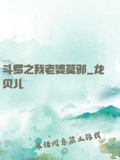 斗罗之我老婆莫邪