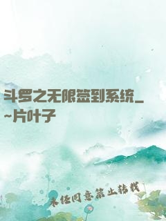 斗罗之无限签到系统