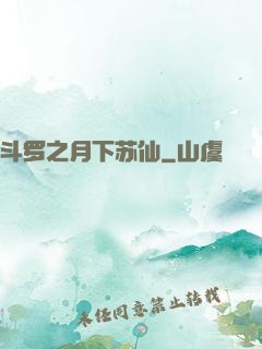 斗罗之月下苏仙