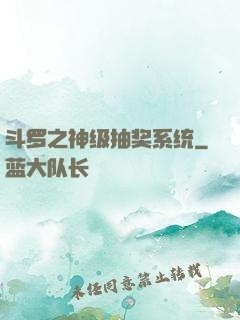 斗罗之神级抽奖系统