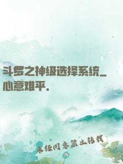 斗罗之神级选择系统