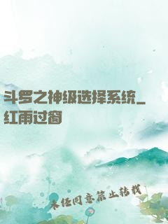 斗罗之神级选择系统