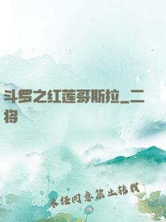 斗罗之红莲哥斯拉