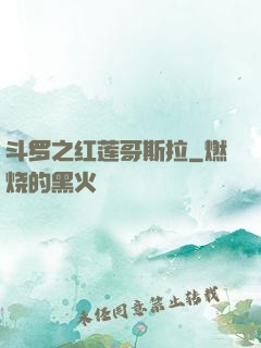 斗罗之红莲哥斯拉