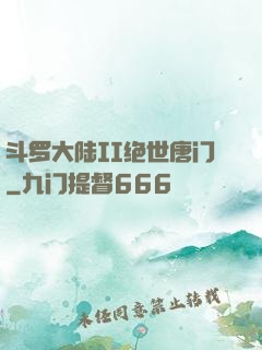 斗罗大陆II绝世唐门