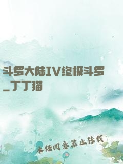 斗罗大陆IV终极斗罗