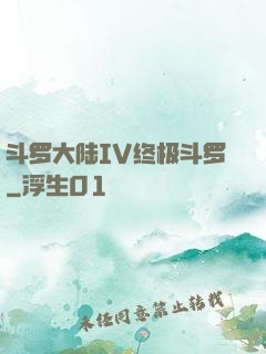 斗罗大陆IV终极斗罗