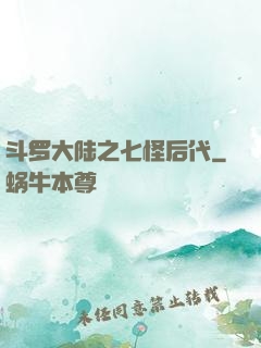 斗罗大陆之七怪后代