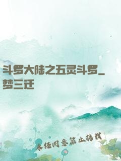 斗罗大陆之五灵斗罗