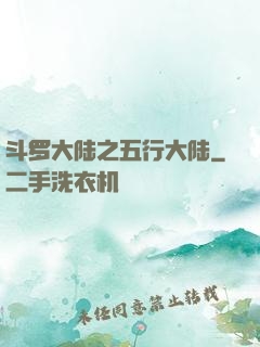 斗罗大陆之五行大陆