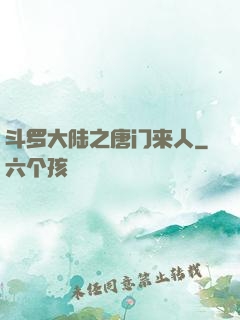 斗罗大陆之唐门来人