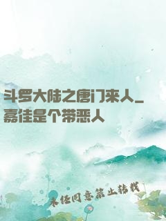 斗罗大陆之唐门来人