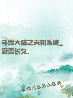 斗罗大陆之天机系统