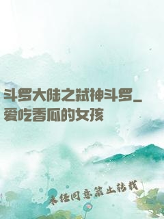 斗罗大陆之弑神斗罗