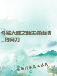 斗罗大陆之新生霍雨浩