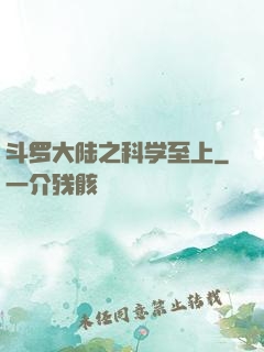 斗罗大陆之科学至上