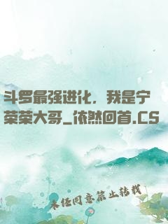 斗罗最强进化，我是宁荣荣大哥