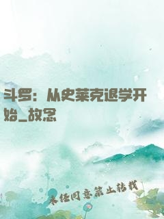 斗罗：从史莱克退学开始