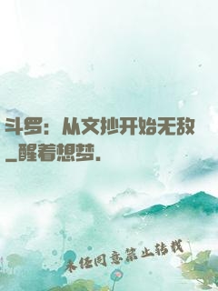 斗罗：从文抄开始无敌