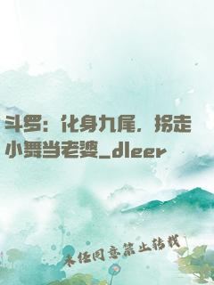 斗罗：化身九尾，拐走小舞当老婆