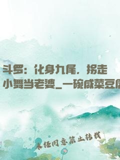 斗罗：化身九尾，拐走小舞当老婆