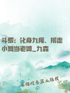 斗罗：化身九尾，拐走小舞当老婆