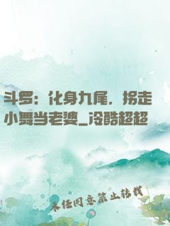 斗罗：化身九尾，拐走小舞当老婆