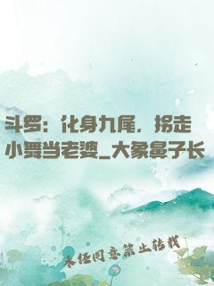 斗罗：化身九尾，拐走小舞当老婆
