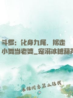 斗罗：化身九尾，拐走小舞当老婆