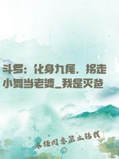 斗罗：化身九尾，拐走小舞当老婆