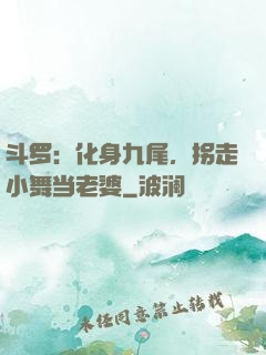 斗罗：化身九尾，拐走小舞当老婆