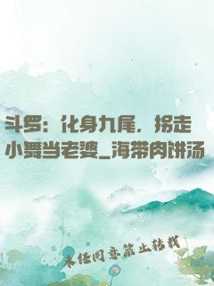 斗罗：化身九尾，拐走小舞当老婆