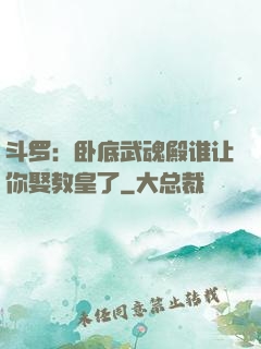 斗罗：卧底武魂殿谁让你娶教皇了