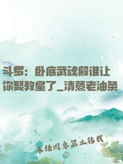 斗罗：卧底武魂殿谁让你娶教皇了