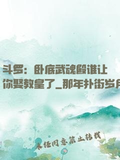 斗罗：卧底武魂殿谁让你娶教皇了