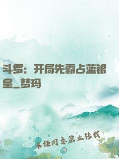 斗罗：开局先霸占蓝银皇