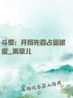 斗罗：开局先霸占蓝银皇