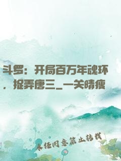 斗罗：开局百万年魂环，捉弄唐三