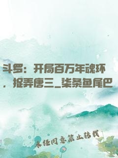斗罗：开局百万年魂环，捉弄唐三