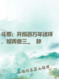 斗罗：开局百万年魂环，捉弄唐三