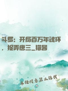 斗罗：开局百万年魂环，捉弄唐三